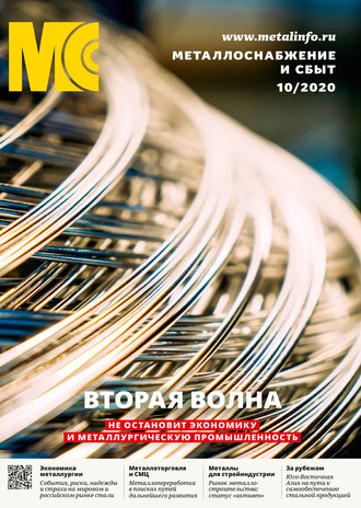 Обложка книги «Металлоснабжение и сбыт №10/2020»