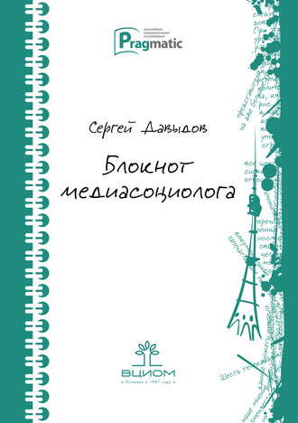 Обложка книги «Блокнот медиасоциолога»