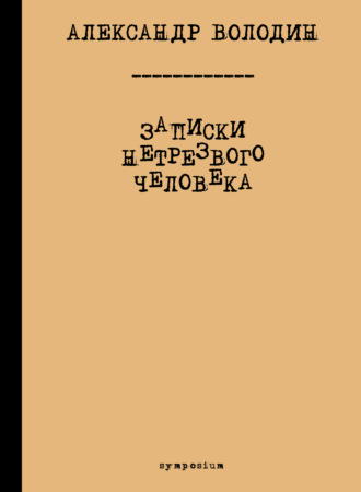 Обложка книги «Записки нетрезвого человека»