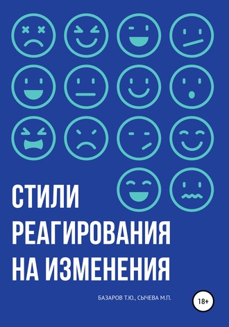 Обложка книги «Стили реагирования на изменения»