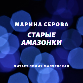 Обложка книги «Старые амазонки»