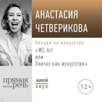 Обложка книги «Лекция «WC Art или Унитаз как искусство»»