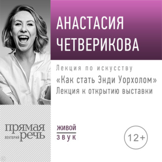 Обложка книги «Лекция «Как стать Энди Уорхолом»»