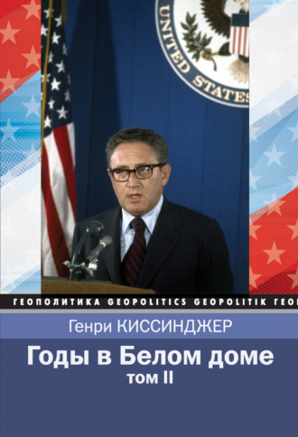Обложка книги «Годы в Белом доме. Том 2»