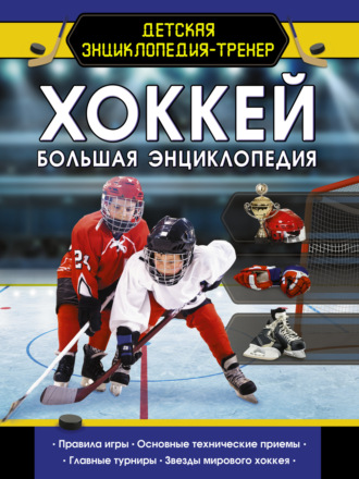 Обложка книги «Хоккей. Большая энциклопедия»