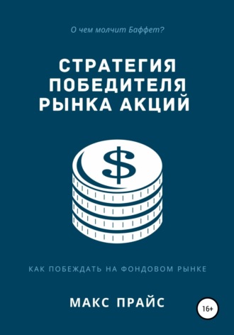 Обложка книги «Стратегия победителя рынка акций»