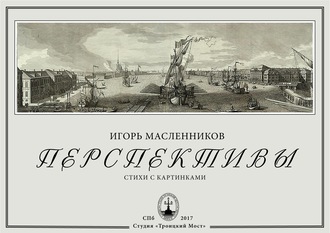 Обложка книги «Перспективы»