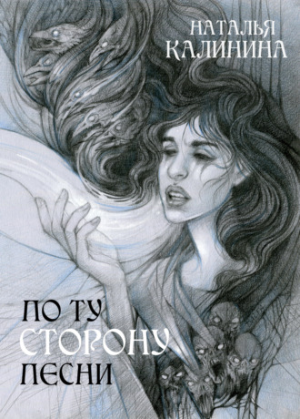 Обложка книги «По ту сторону песни»