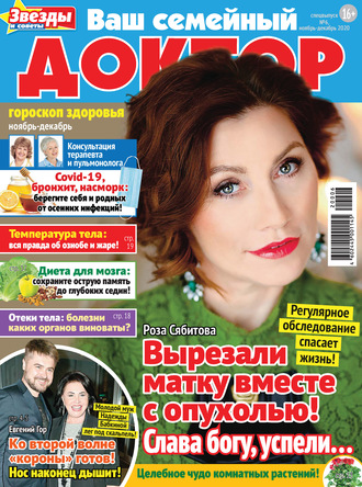 Обложка книги «Ваш семейный доктор №06/2020»