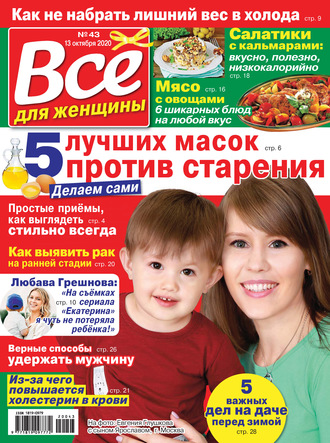 Обложка книги «Всё для женщины №43/2020»