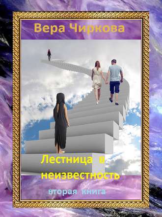 Обложка книги «Лестница в неизвестность. Том 2»