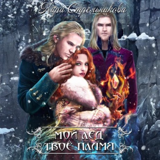 Обложка книги «Мой лёд, твоё пламя»