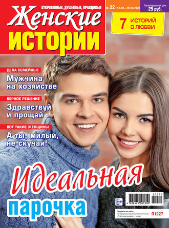 Обложка книги «Женские истории №22/2020»