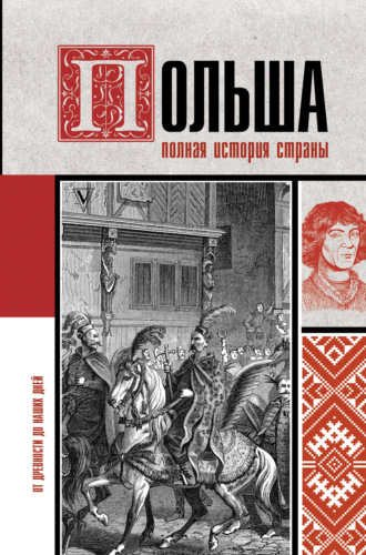 Обложка книги «Польша. Полная история»