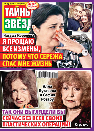 Обложка книги «Тайны звезд №43/2020»