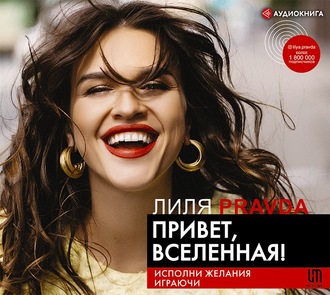 Обложка книги «Привет, Вселенная! Исполни желания играючи»