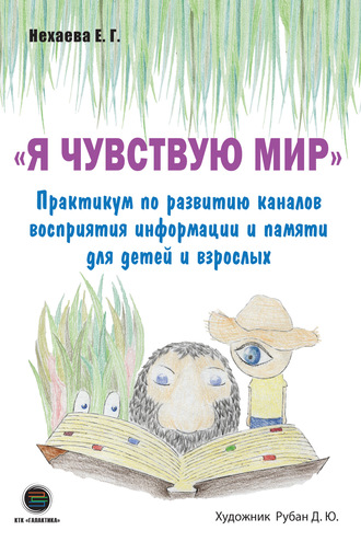 Обложка книги «Я чувствую мир. Практикум по развитию каналов восприятия информации и памяти для детей и взрослых»