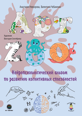Обложка книги «АРТ-ZOO. Нейропсихологический альбом для развития когнитивных способностей»