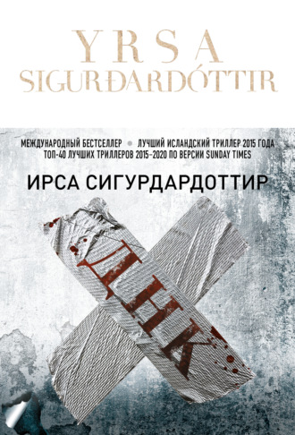Обложка книги «ДНК»