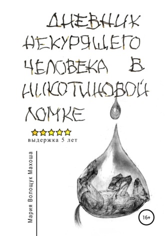 Обложка книги «Дневник некурящего человека в никотиновой ломке»