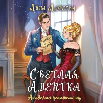 Обложка книги «Светлая адептка. Академия целительниц»