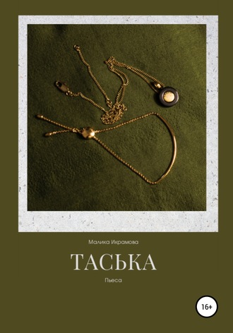 Обложка книги «Таська»