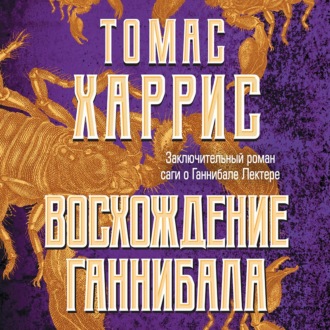 Обложка книги «Восхождение Ганнибала»