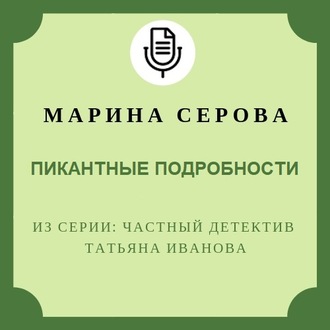 Обложка книги «Пикантные подробности»