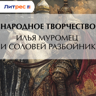 Обложка книги «Илья Муромец и Соловей Разбойник»