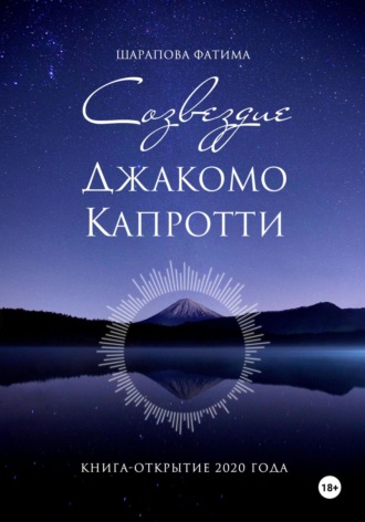 Обложка книги «Созвездие Джакомо Капротти»