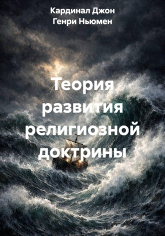 Обложка книги «Теория развития религиозной доктрины»