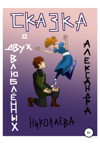 Обложка книги «Сказка о двух влюблённых»