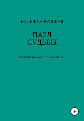 Обложка книги «Пазл судьбы»