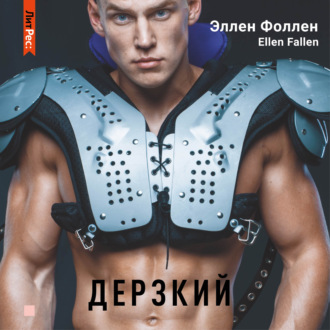 Обложка книги «Дерзкий»