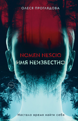 Обложка книги «Nomen nescio. Имя неизвестно»