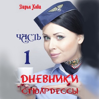 Обложка книги «Дневники стюардессы. Часть 1»