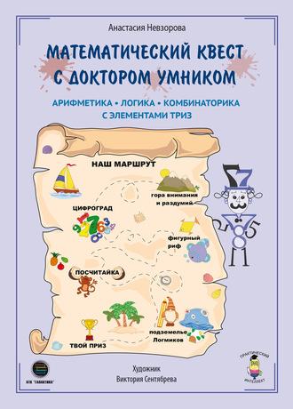 А. А. Невзорова. Математический квест с Доктором Умником. Арифметика, комбинаторика и логика с элементами ТРИЗ