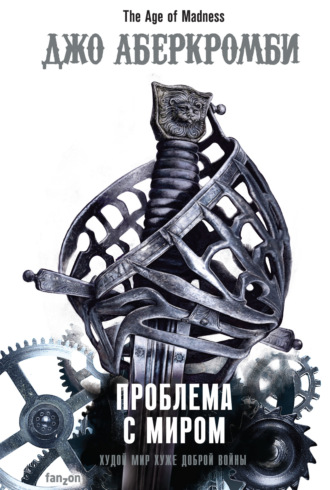 Обложка книги «Проблема с миром»