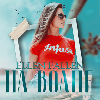 Обложка книги «На волне»