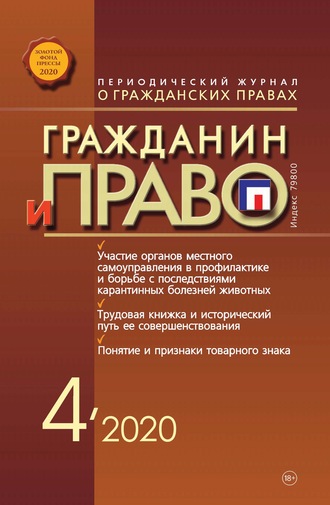Обложка книги «Гражданин и право №04/2020»
