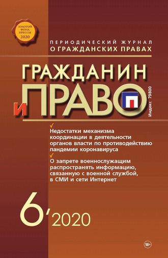 Обложка книги «Гражданин и право №06/2020»