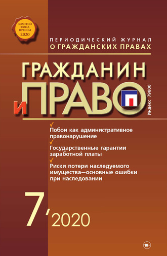 Обложка книги «Гражданин и право №07/2020»