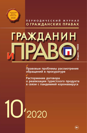 Обложка книги «Гражданин и право №10/2020»