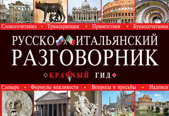 Обложка книги «Русско-итальянский разговорник»