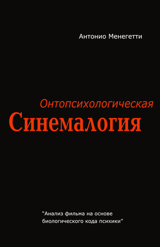 Обложка книги «Онтопсихологическая синемалогия»