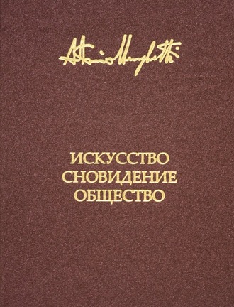Обложка книги «Искусство, сновидение и общество»
