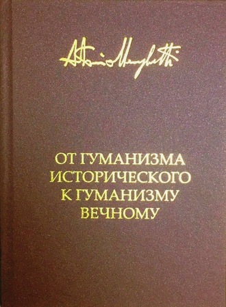 Обложка книги «От гуманизма исторического к гуманизму вечному»