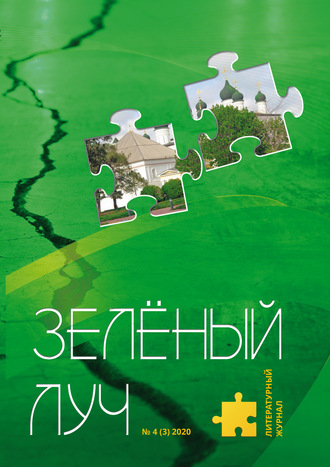 Обложка книги «Зеленый луч №4 2020»