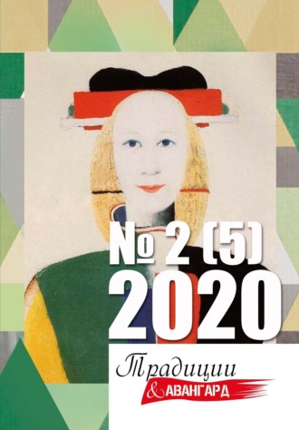 Обложка книги «Традиции & Авангард № 2 (5) 2020»