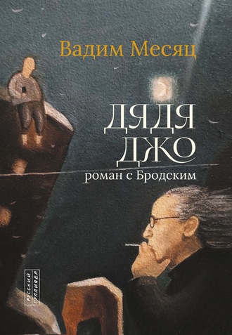 Обложка книги «Дядя Джо. Роман с Бродским»